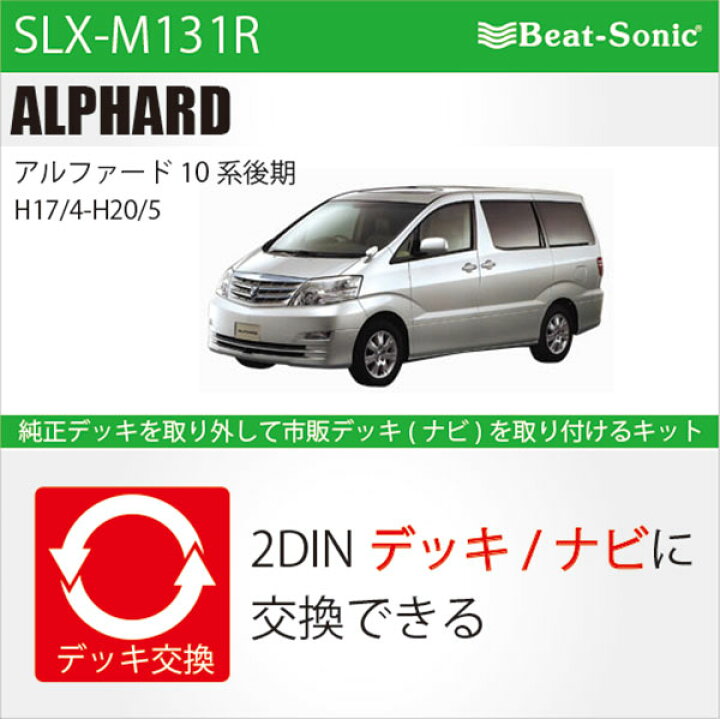 楽天市場】ビートソニック SLX-M131R オーディオ ナビ交換キット 