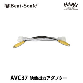 ビートソニック映像出力アダプター　AVC37for レクサス/トヨタ純正ナビの映像を増設モニターに映すことができる