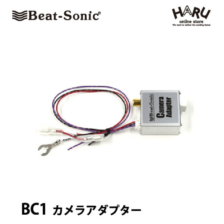 楽天市場】ビートソニック バックカメラアダプター BC1 純正バック 