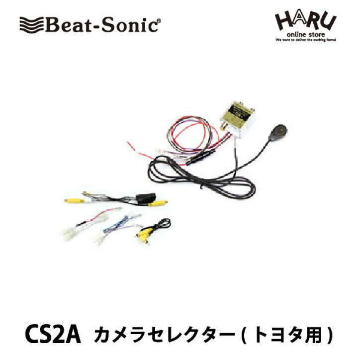 楽天市場 フロントカメラ ビートソニック Cs2aトヨタディーラーオプションナビ用 カメラセレクターフロントカメラ入力のない トヨタディーラーオプションナビ バックカメラ入力のみのナビ でもフロントカメラを増設できます バックカメラも今まで通り使えます