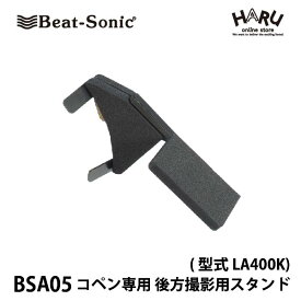 【コペン　ドライブレコーダー】ビートソニック　コペン専用後方撮影用スタンド　BSA05（両面テープ固定タイプ）ダイハツ コペン(型式LA400K)専用※年式：平成26年6月〜 ロールバーに後方撮影の為のドラレコが設置可能になります。