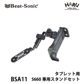 【ホンダ S660専用スタンド タブレット用】ビートソニックS660専用スタンドセット　BSA11タブレット用S660専用設計で、純正ドリンクホルダー取付け位置にボルトでしっかり固定！防振性と頑丈さを備えたこだわりの製品です。