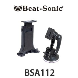 【車載ホルダー タブレットホルダー】ビートソニック　BSA112タブレットホルダー吸盤スタンドセット吸盤スタンドとタブレットホルダー（7～10.5インチのタブレットに対応）のセット / 吸盤タイプなので、吸盤がくっつく場所であれば手軽に設置！