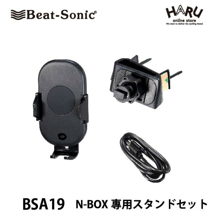楽天市場 N Box 専用スタンド スマホ 車載ホルダー ビートソニックn Box専用スタンドセット Bsa19n Box専用スタンドと自動開閉qi付 スマホホルダーのセットです N Box専用設計なので 簡単取付け しっかり固定 自動開閉 センサー ワイヤレス充電 Qi 赤外線 Haru