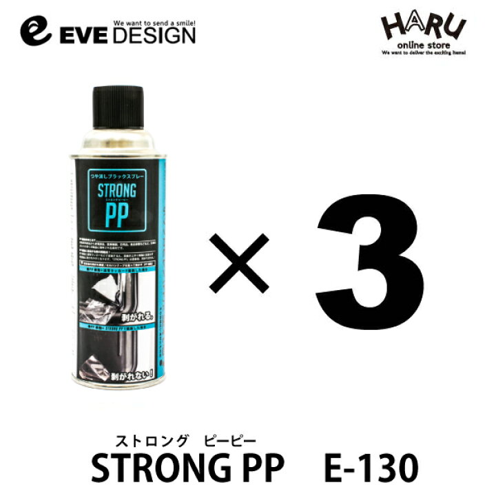 楽天市場 イブデザインストロング Pp E 130 3本セット ポリプロピレン Pp にも塗れるつや消しブラックスプレーワイパー カウルトップパネルの 塗装車やバイクの黒い樹脂パーツの 白やけ 白化 小キズ にスプレーするだけで修復可能 ムラなく簡単塗装 Haru