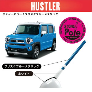 【 数量限定!スペシャルプライス!】イブデザイン ハスラー / スペーシアギア専用デザインアンテナ type1 ツートーンポール DAZ-P1-DRTカラー:ブリスクブルーメタリック&ホワイト純正カラ