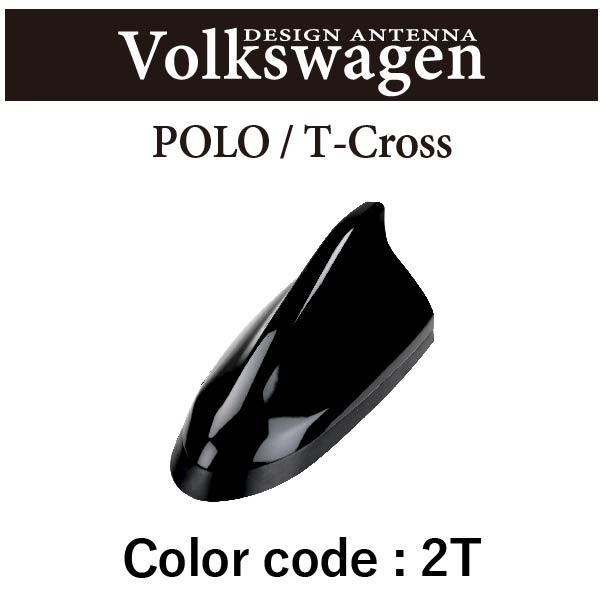 イブデザインデザインアンテナ DAV-S2-2T※type２（タイプツー）フォルクスワーゲン純正カラー：ディープブラックパールエフェクトVolkswagen Polo(ポロ)   Volkswagen T-Cross(ティークロス) イブデザイン