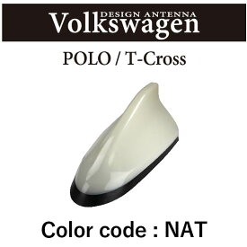 【Polo / T-Cross　アンテナ】イブデザインデザインアンテナ DAV-S2-NAT※type2（タイプツー）カラー：未塗装・素地【NAT】Volkswagen Polo(ポロ) / Volkswagen T-Cross(ティークロス) / イブデザイン / EVE DESIGN