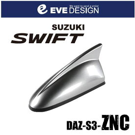 【スイフト　アンテナ】イブデザインデザインアンテナ DAZ-S3-ZNC※type3（タイプスリー）スイフト純正カラー：プレミアムシルバーメタリック【ZNC】SWIFT ZC/ZD シリーズ・SWIFT SPORT ZC/ZD シリーズ・イブデザイン・EVE DESIGN