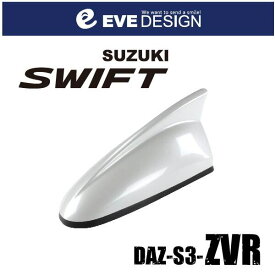 【スイフト　アンテナ】イブデザインデザインアンテナ DAZ-S3-ZVR※type3（タイプスリー）スイフト純正カラー：ピュアホワイトパール【ZVR】SWIFT ZC/ZD シリーズ・SWIFT SPORT ZC/ZD シリーズ・イブデザイン・EVE DESIGN