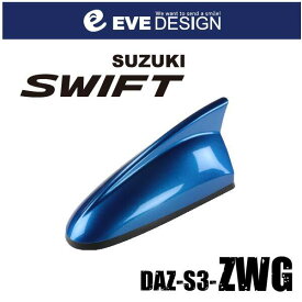 【スイフト　アンテナ】イブデザインデザインアンテナ DAZ-S3-ZWG※type3（タイプスリー）スイフト純正カラー：スピーディーブルーメタリック【ZWG】SWIFT ZC/ZD シリーズ・SWIFT SPORT ZC/ZD シリーズ・イブデザイン・EVE DESIGN