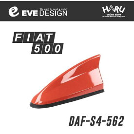 【フィアット　アンテナ】フィアット 500/500S専用 デザインアンテナ SHARK type 4DAF-S4-562フィアット純正カラー：オレンジ [ 111 ]FIAT 500/500S（※商品の適合は、必ず「アンテナベースの適合について」でご確認ください。） / EVE DESIGN