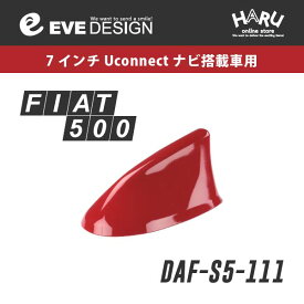 【フィアット アンテナ】フィアット 500/500S 専用 デザインアンテナ SHARK type 5DAF-S5-111フィアット純正カラー：パソドブレレッド [ 111 ]FIAT500・FIAT500Sイブデザイン / EVE DESIGN※「アンテナベースの形」を必ずご確認ください。