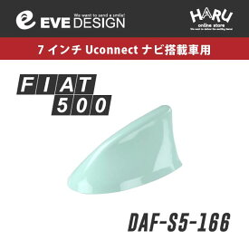 【フィアット アンテナ】フィアット 500/500S 専用 デザインアンテナ SHARK type 5DAF-S5-166フィアット純正カラー：ミントグリーン [ 166 ]FIAT500・FIAT500Sイブデザイン / EVE DESIGN※「アンテナベースの形」を必ずご確認ください。