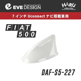 【フィアット アンテナ】フィアット 500/500S 専用 デザインアンテナ SHARK type 5DAF-S5-227フィアット純正カラー：アイスホワイト [ 227 ]FIAT500・FIAT500Sイブデザイン / EVE DESIGN※「アンテナベースの形」を必ずご確認ください。