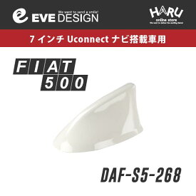 【フィアット アンテナ】フィアット 500/500S 専用 デザインアンテナ SHARK type 5DAF-S5-268フィアット純正カラー：ボサノバホワイト [ 268 ]FIAT500・FIAT500Sイブデザイン / EVE DESIGN※「アンテナベースの形」を必ずご確認ください。