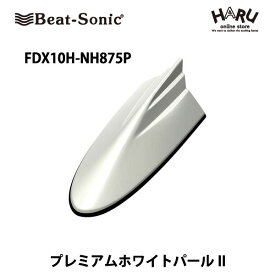 【ホンダ　アンテナ】ビートソニック　FDX10H-NH875Pドルフィンアンテナプレミアムホワイトパール(NH875P)ホンダ　純正カラー　アンテナHONDA / Beat Sonic