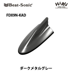 【ニッサン　アンテナ】ビートソニック　FDX9N-KADドルフィンアンテナダークメタルグレー (KAD)ニッサン　純正カラー　アンテナNISSAN / Beat Sonic