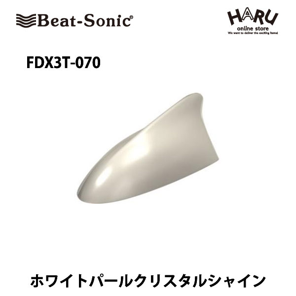 アンテナボ Beat Sonic ビートソニックFDX3T-070（ホワイトパール