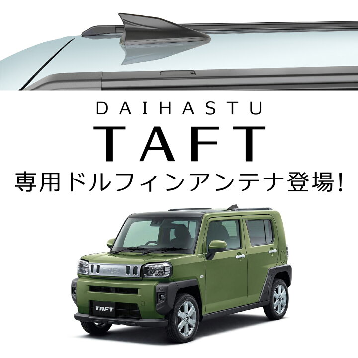 楽天市場】【ダイハツ タフト/TAFT アンテナ】ビートソニック ドルフィンアンテナFDX9MB カラー:マットブラックDAIHATSU TAFT専用ドルフィンアンテナボディーカラーを選ばずどんなカラーのお車にもマッチするマットブラック(つや消しブラック)! : HARU online store 楽天市場】【ダイハツ タフト/TAFT アンテナ】ビートソニック ドルフィンアンテナFDX9MB カラー:マットブラックDAIHATSU TAFT専用ドルフィンアンテナボディーカラーを選ばずどんなカラーのお車にもマッチするマットブラック(つや消しブラック)! : HARU online store