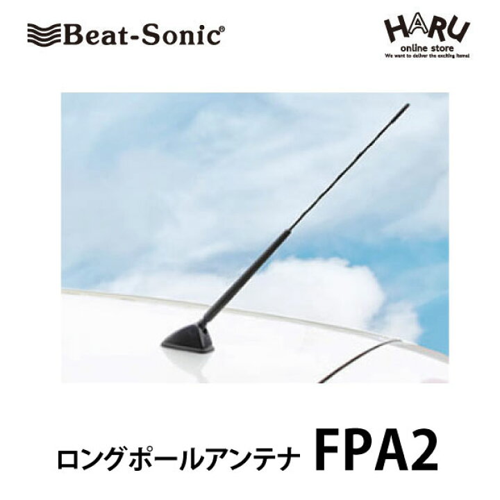 楽天市場 ビートソニック高感度 ロングポールアンテナ Fpa2 Fm Am感度アップ Fm Vics受信感度 大幅向上 山間部やビルの谷間に強い 純正を超える高感度を実現 Beat Sonic Haru Online Store