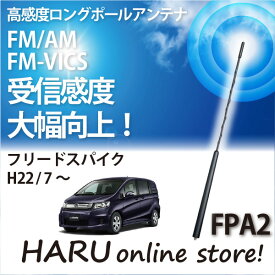 ビートソニック 高感度 ロングポールアンテナFPA2 ホンダ/HONDA フリード スパイク