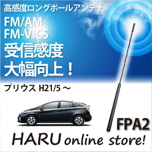【トヨタ プリウス】アンテナビートソニック FPA2高感度 ロングポールアンテナ純正を超える高感度を実現!トヨタ プリウス/α/PHV
