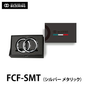 【フィアット アバルト専用】イブデザイン フォグランプ ベゼルカバー 「ベゼリング」 FCF-SMTカラー：シルバー メタリック純正のフォグランプ ベゼル（枠）をドレスアップするキットです。FIAT500 シリーズ1～6 ＆ ABARTH500/695/595 シリーズ1～6 に適合。