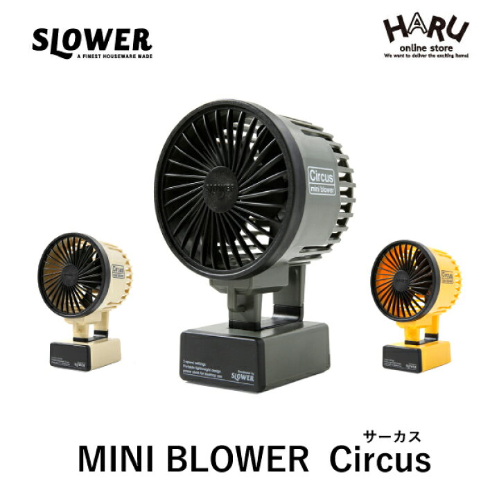 楽天市場 デスクファン ポータブルファン Slower Mini Blower Circus卓上扇風機 ミニ扇風機 コンパクトファン ハンディファン 携帯扇風機 オフィス デスク 卓上 アウトドア レジャー キャンプ おしゃれ カッコイイ Usb フェス 小型 送風機 スロワー サーカス Haru