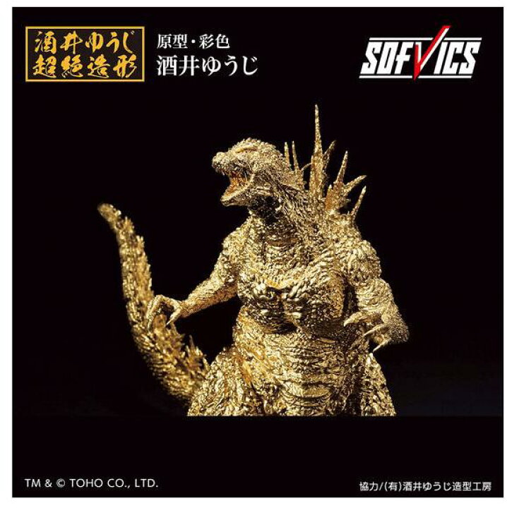 楽天市場】【新品】ゴジラ(2023） SOFVICS ゴールドカラーver. : はる 