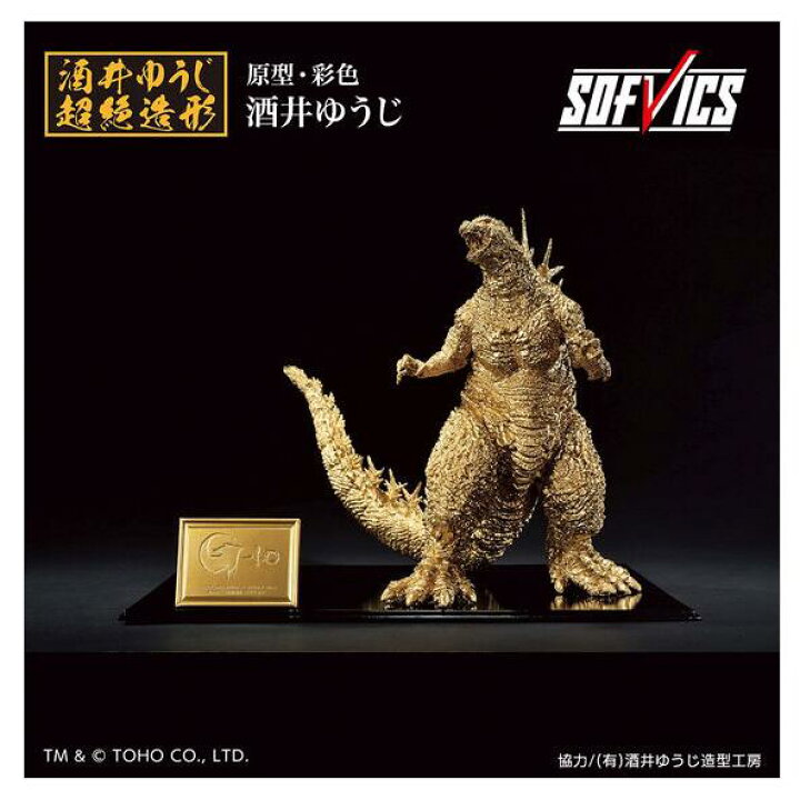 楽天市場】【新品】ゴジラ(2023） SOFVICS ゴールドカラーver. : はる  