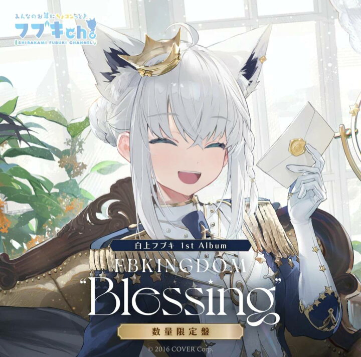 楽天市場】白上フブキ 1stアルバム『FBKINGDOM “Blessing”』数量限定盤 