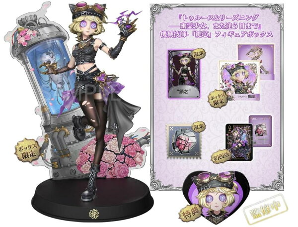 【即日発送・初回限定版】Identity V (アイデンティティV) 第五人格 公式サイトグッズ 『トゥルース&リーズニング――幽霊少女、また逢う日まで』機械技師-「鍵芯」 初回限定 「鍵芯」限定記念バッジ付き フィギュア プレゼント 萌えグッズ かわいい ギフト