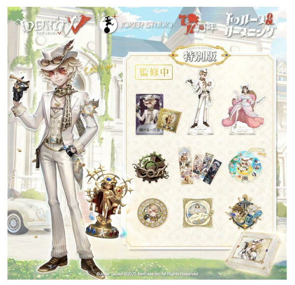 【コード未使用、新品】Identity V (アイデンティティV) 第五人格 7周年限定オフラインパック 特別版 トゥルース&リーズニング 勝負師の独演 前売り 期間限定販売