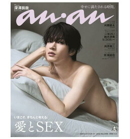 【8/8発売】anan(アンアン)2025/08/20号 No.2458[愛とSEX／深澤辰哉]