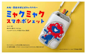 【10月初旬発売】大阪・関西万博公式キャラクター ミャクミャク スマホポシェットBOOK (TJMOOK)