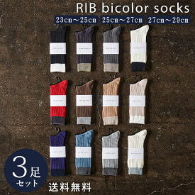 【10%off】靴下 メンズ レディース 3足 セット リブ カラー ソックス カジュアル 大きいサイズ 綿混 23〜29cm 23 24 25 26 27 28 29 cm ショートソックス バイカラー ツートンカラー ブランド HARUSAKU ハルサク 通勤通学 送料無料