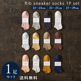 【50％off】メンズ レディース リブ スニーカーソックス 1P セット 22〜29cm 靴下 カジュアル 大きいサイズ 綿混 22 23 24 25 26 27 28 29 大きいサイズ ショートソックス 通勤 通学 春 夏 くるぶし丈