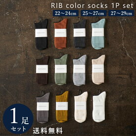 【50％off】メンズ レディース リブ カラー ソックス 1P 靴下 22〜29cm カジュアル 綿混 22 23 24 25 26 27 28 29 クルーソックス 通勤 通学 春 夏 秋 冬 キッズ 子供