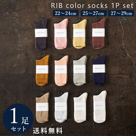 【50％off】メンズ レディース リブ カラー ソックス 1P セット 靴下 22〜29cm カジュアル 綿混 22 23 24 25 26 27 28 29 クルーソックス 通勤 通学 春 夏 秋 冬 男性 女性 キッズ 子供