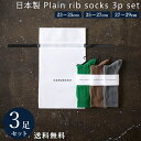 ( ギフトセット ) 3足 セット 日本製 定番 リブソックス 靴下 メンズ レディース ビジネス ソックス 23〜29 cm ギフト 誕生日 プレゼント ブランド 20代 30代 40代 50代