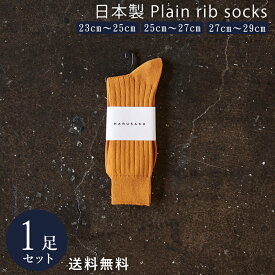 【10%off】コニャック 日本製 定番 リブソックス 1足組 靴下 メンズ フォーマル ビジネス ソックス 23~29 cm 23 24 25 26 27 28 29 大きいサイズ カジュアル スポーツ 綿 通年 通勤通学 レディース 送料無料 春 夏 秋 冬
