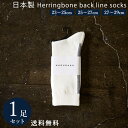 オフホワイト×ブラック 日本製 定番 ヘリンボーンバックラインソックス 1足組 靴下 メンズ フォーマル ビジネス ソックス 23~29 cm 23 24 25 26 27 28 29 大きいサイズ カジュアル スポーツ 綿 通年 通勤通学 レディース 送料無料 春 夏 秋 冬