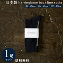 ブラック×オフホワイト 日本製 定番 ヘリンボーンバックラインソックス 1足組 靴下 メンズ フォーマル ビジネス ソックス 23~29 cm 23 24 25 26 27 28 29 大きいサイズ カジュアル スポーツ 綿 通年 通勤通学 レディース 送料無料 春 夏 秋 冬