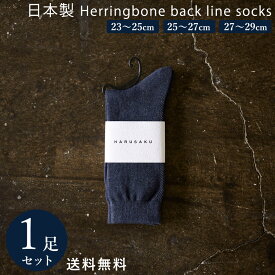 【10%off】ネイビー杢×ブラック 日本製 定番 ヘリンボーンバックラインソックス 1足組 靴下 メンズ フォーマル ビジネス ソックス 23~29 cm 23 24 25 26 27 28 29 大きいサイズ カジュアル スポーツ 綿 通年 通勤通学 レディース 送料無料 春 夏 秋 冬