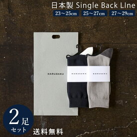 【10%off】( 靴下 ギフト セット ) 日本製 靴下 ギフト バックラインソックス 2足 メンズ レディース ソックス 23~29 cm 23 24 25 26 27 28 29 誕生日 プレゼント ブランド