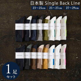 【10%off】日本製 バックラインソックス 1足組 靴下 メンズ レディース ソックス 23~29 cm 23 24 25 26 27 28 29 大きいサイズ 小さいサイズ カジュアル スポーツ 綿 通年 通勤通学 春 夏 秋 冬