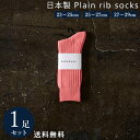 シュリンプピンク 日本製 定番 リブソックス 1足組 靴下 メンズ フォーマル ビジネス ソックス 23~29 cm 23 24 25 26 27 28 29 大きいサイズ カジュアル スポーツ 綿 通年 通勤通学 レディース 送料無料 春 夏 秋 冬