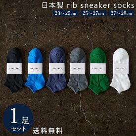 【50％off】日本製 定番 リブスニーカソックス 1足組 靴下 メンズ フォーマル ビジネス ソックス 23~29 cm 23 24 25 26 27 28 29 大きいサイズ カジュアル スポーツ 通勤通学 レディース 送料無料 春 夏 秋 冬 ブラック ダークグレー インディゴ杢 ビリジアン