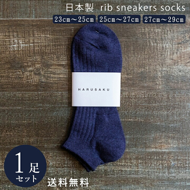 楽天市場 50 Off インディゴ杢 日本製 定番 リブスニーカソックス 1足組 靴下 メンズ フォーマル ビジネス ソックス 23 29 Cm 23 24 25 26 27 28 29 大きいサイズ カジュアル スポーツ 綿 通年 通勤通学 レディース 送料無料 春 夏 秋 冬 ブラック